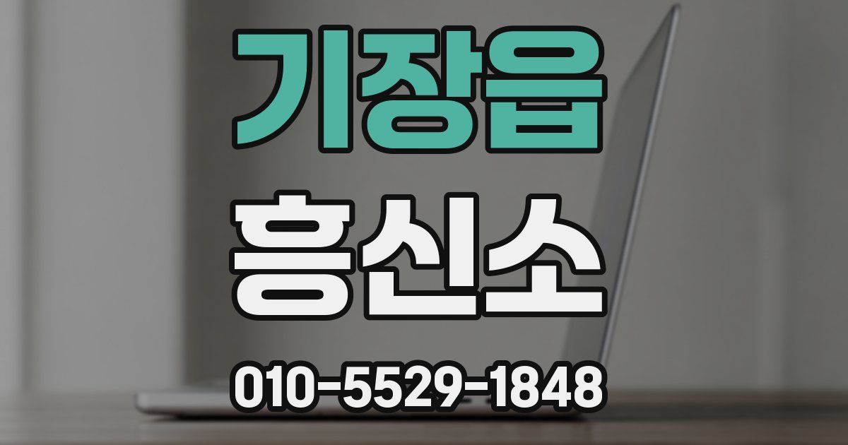 기장읍 흥신소