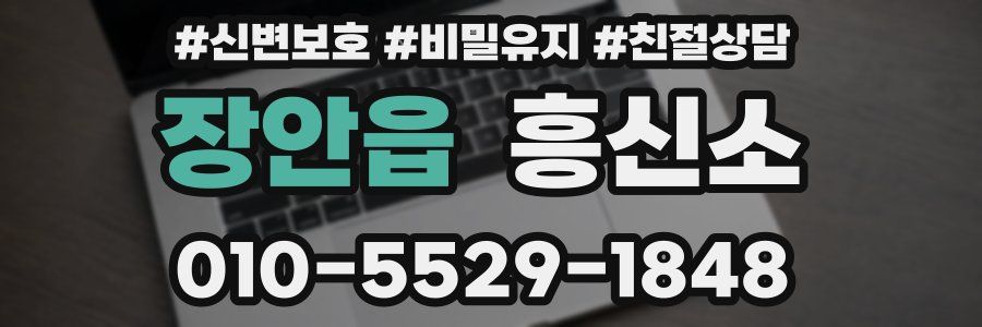 장안읍 흥신소