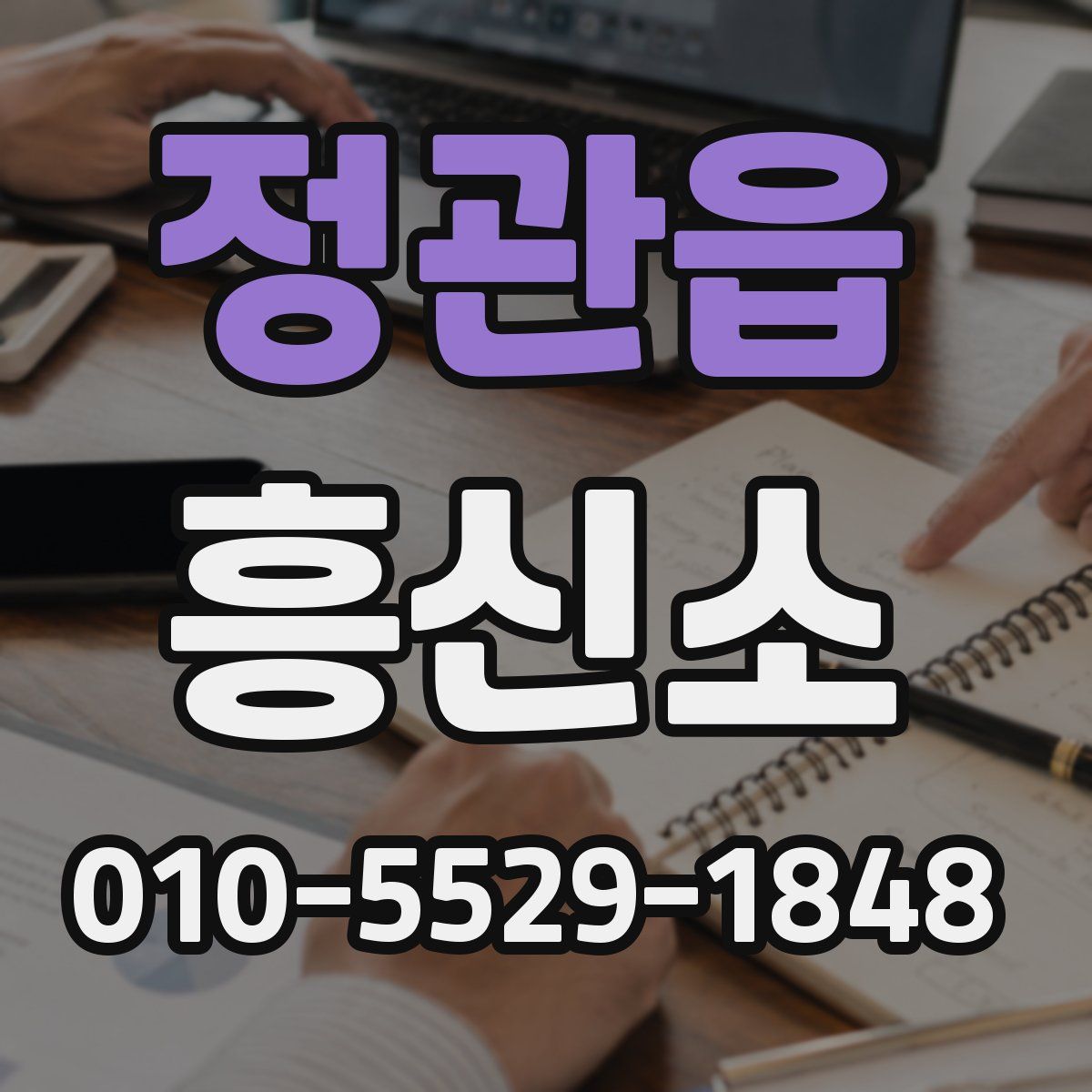 정관읍 흥신소