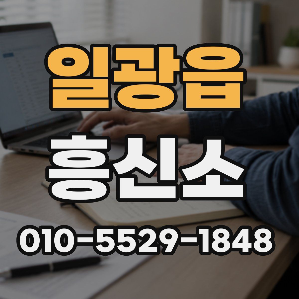 일광읍 흥신소