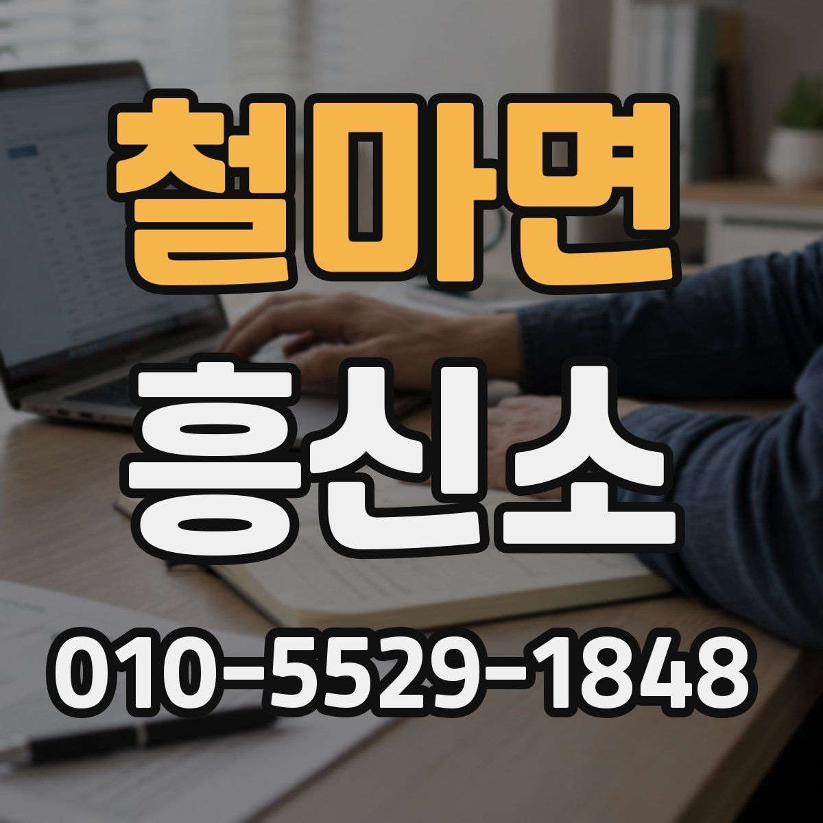 철마면 흥신소 상담 후 의뢰 여부 판단하는 법