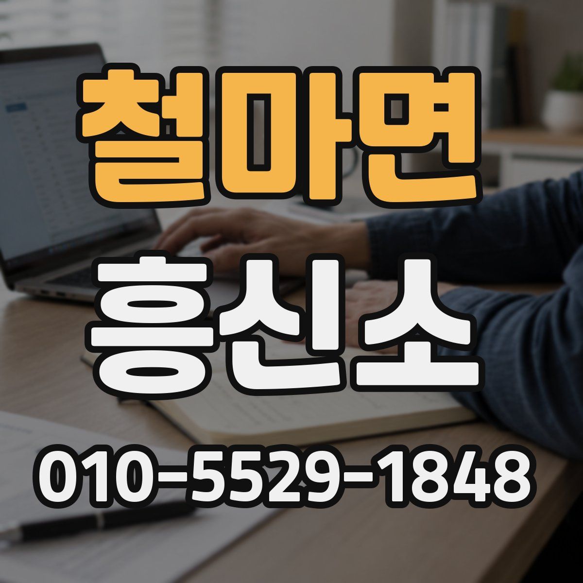 철마면 흥신소