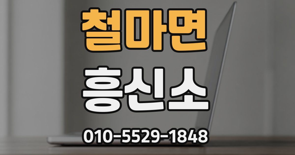 철마면 흥신소