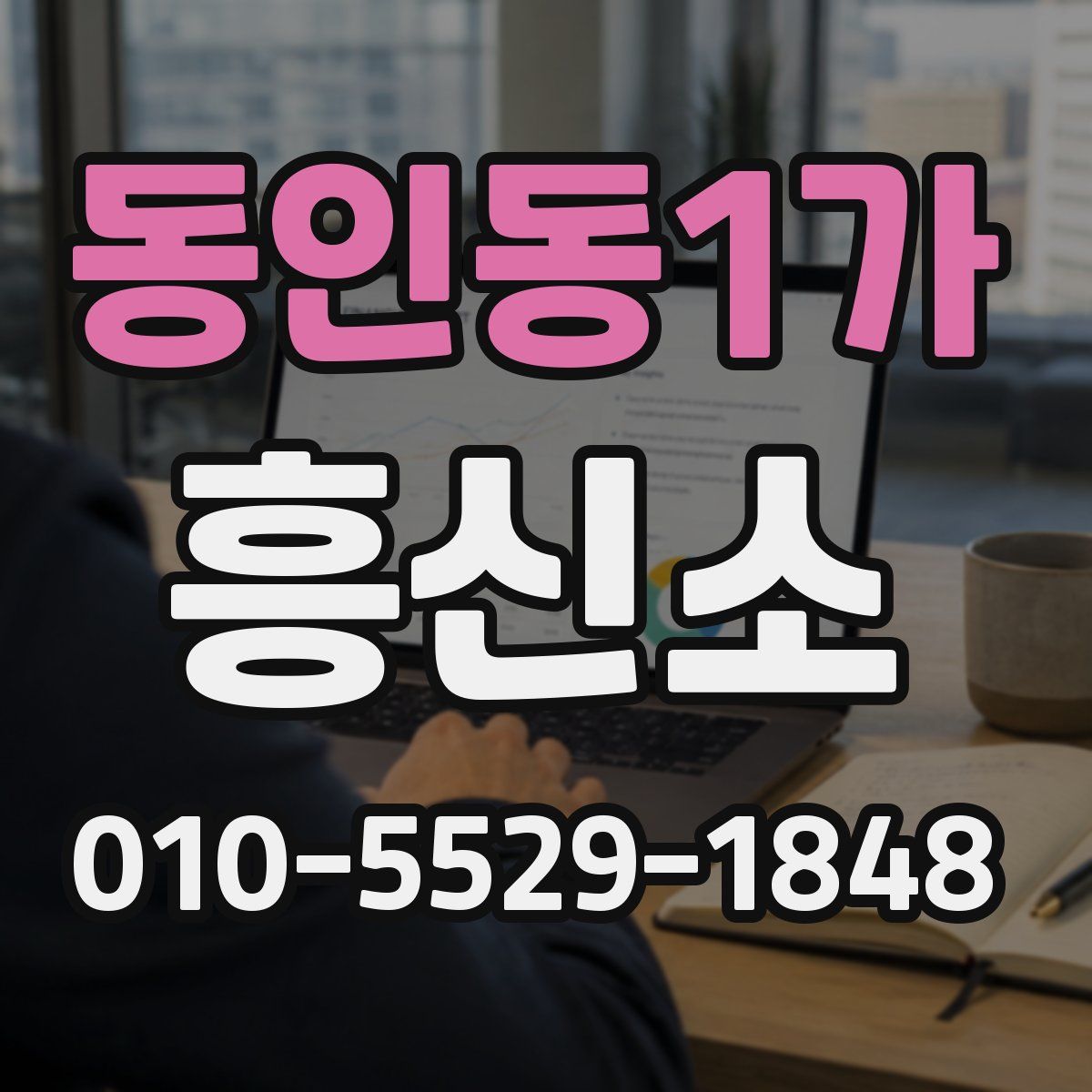 동인동1가 흥신소