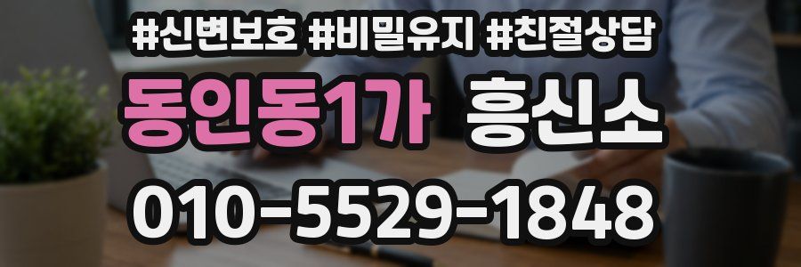 동인동1가 흥신소
