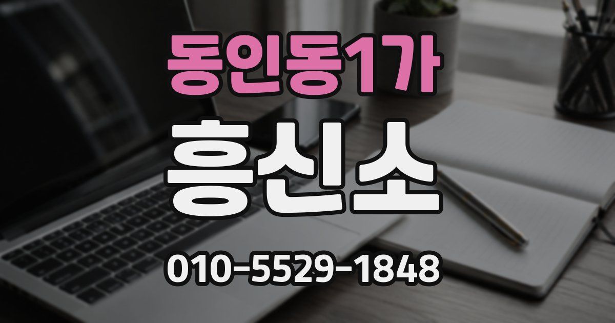 동인동1가 흥신소