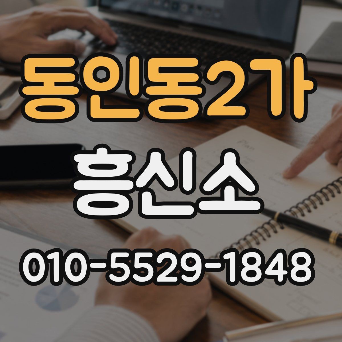 동인동2가 흥신소 결과 전달 방식과 확인 포인트