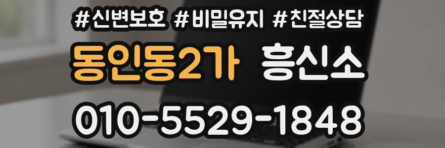 동인동2가 흥신소