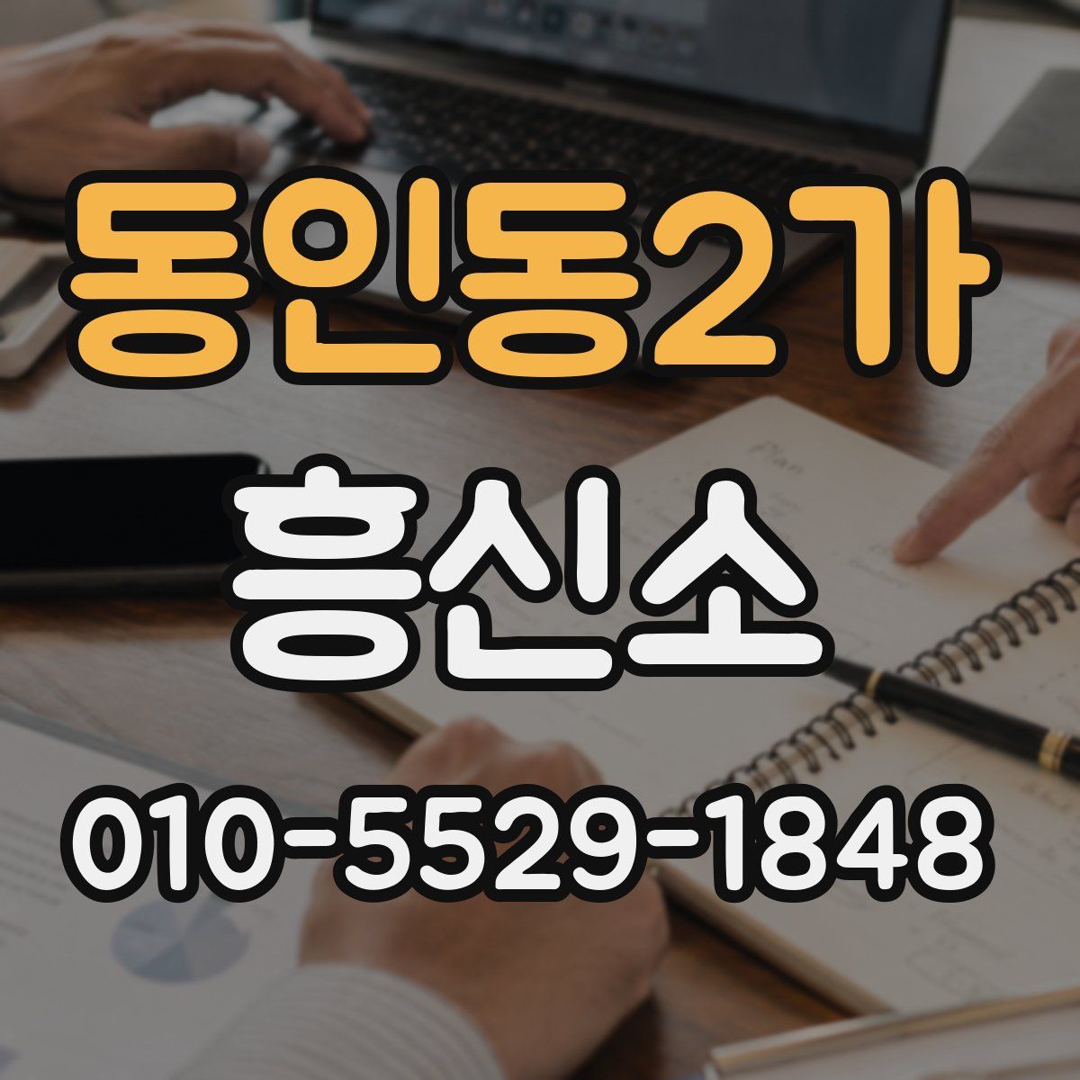 동인동2가 흥신소
