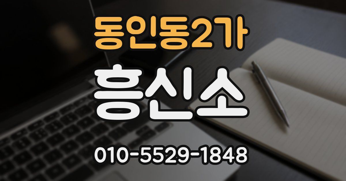 동인동2가 흥신소