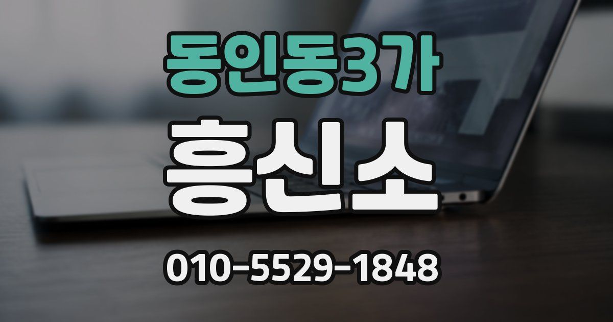 동인동3가 흥신소