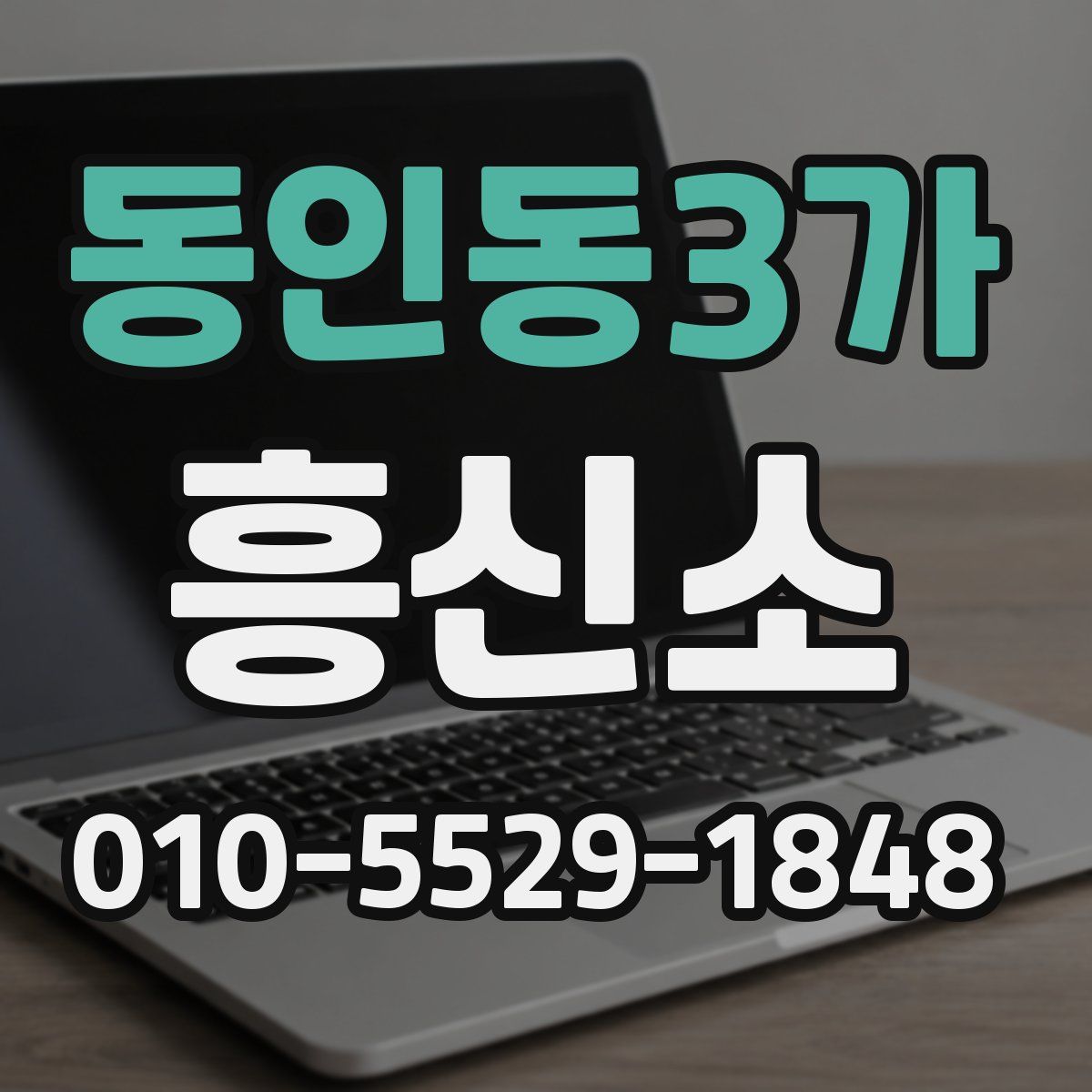 동인동3가 흥신소