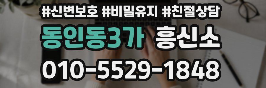 동인동3가 흥신소