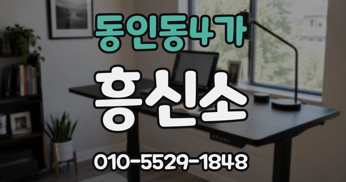 동인동4가 흥신소