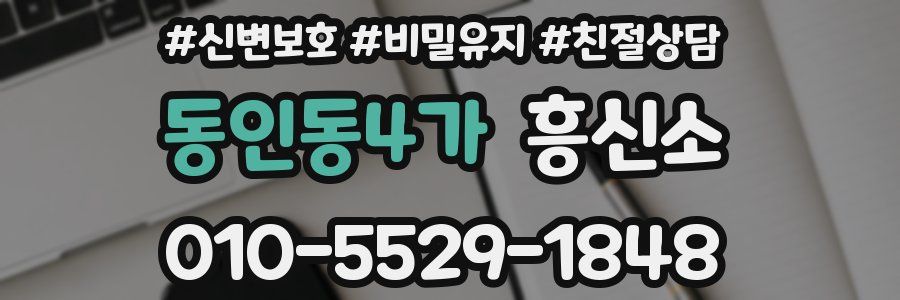 동인동4가 흥신소