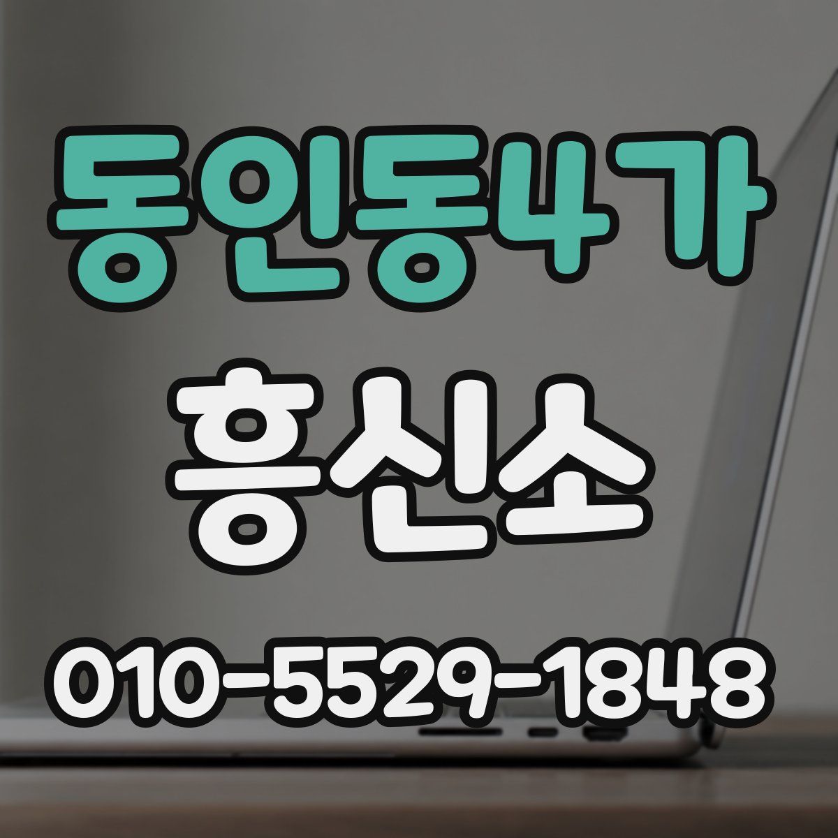 동인동4가 흥신소