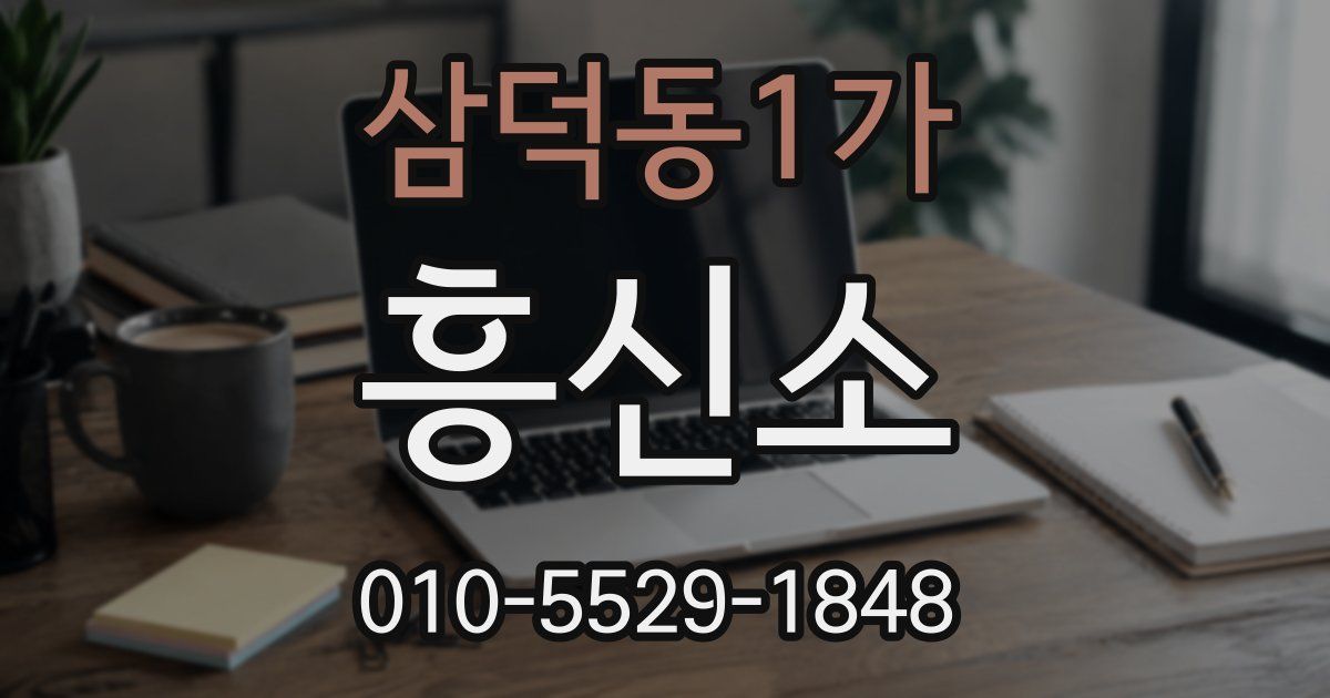 삼덕동1가 흥신소