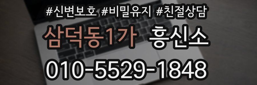 삼덕동1가 흥신소