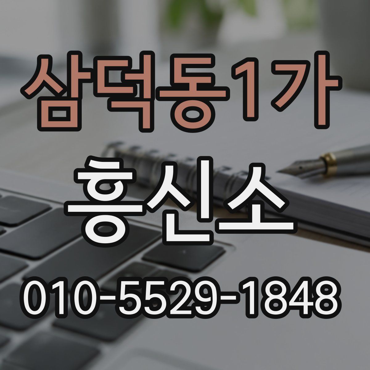 삼덕동1가 흥신소