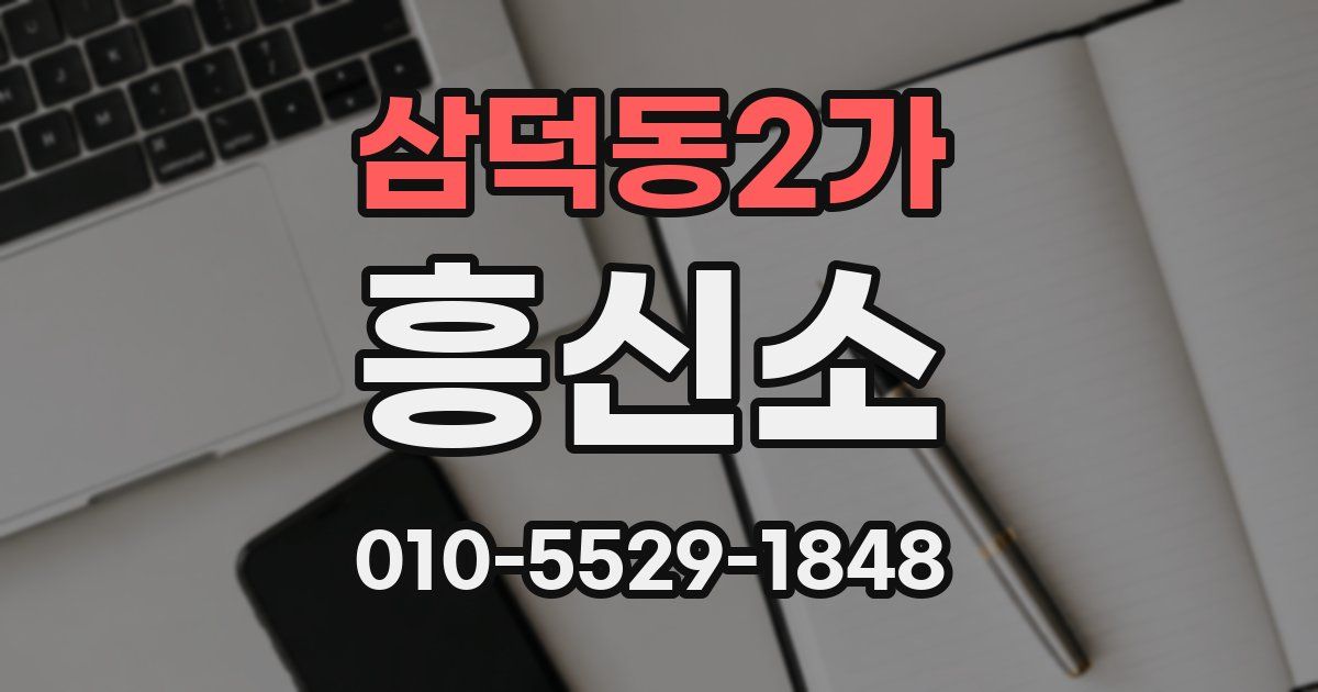 삼덕동2가 흥신소