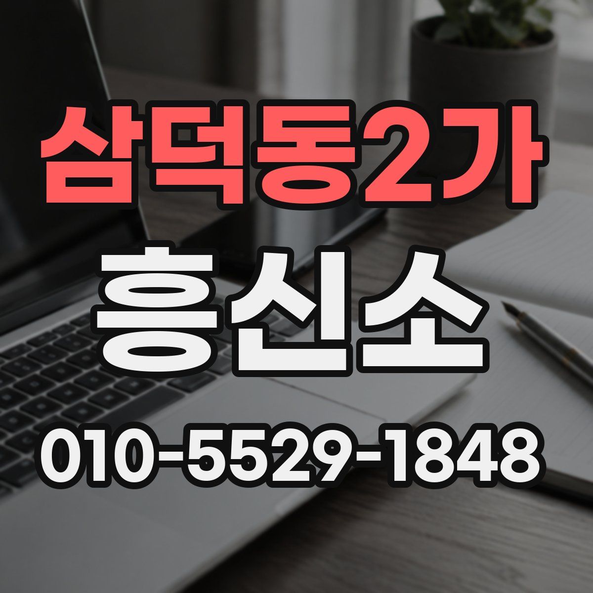 삼덕동2가 흥신소