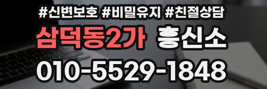 삼덕동2가 흥신소
