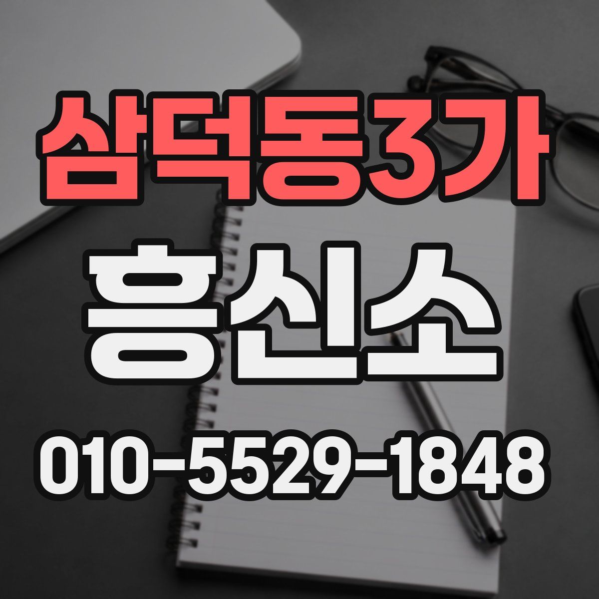 삼덕동3가 흥신소