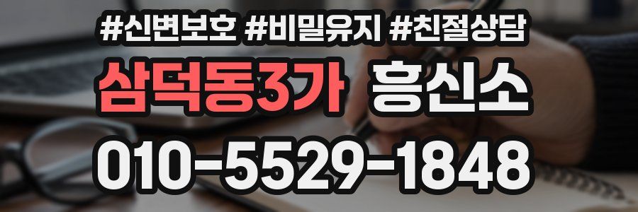 삼덕동3가 흥신소