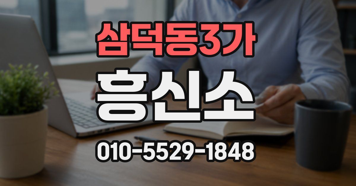 삼덕동3가 흥신소