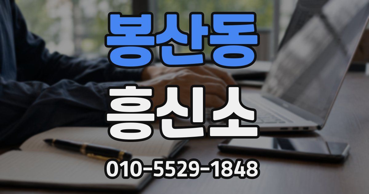 봉산동 흥신소