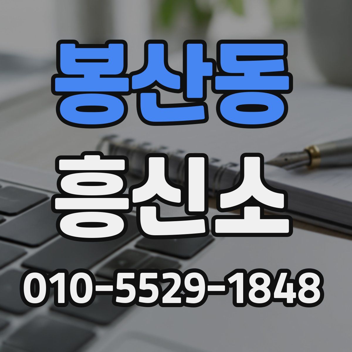 봉산동 흥신소