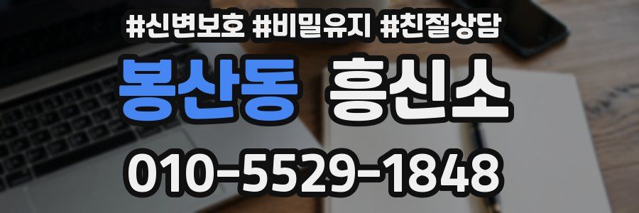 봉산동 흥신소