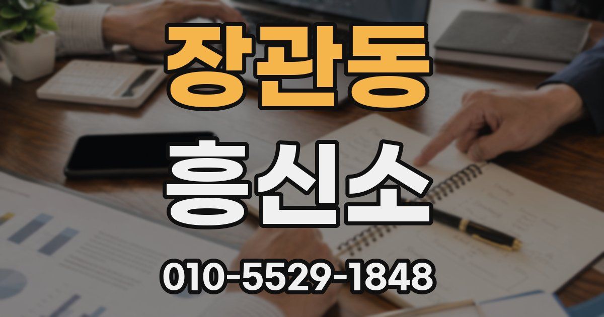 장관동 흥신소