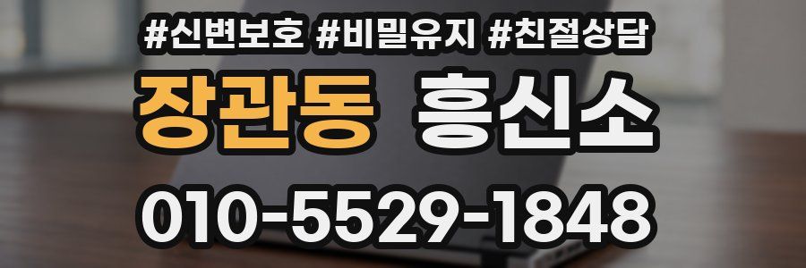 장관동 흥신소