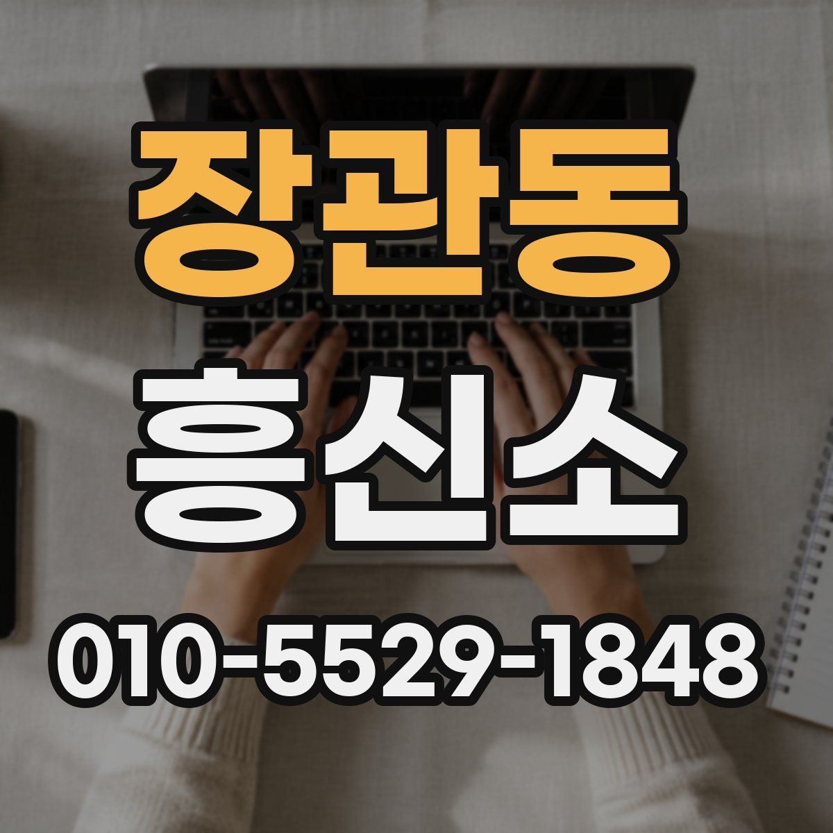 장관동 흥신소