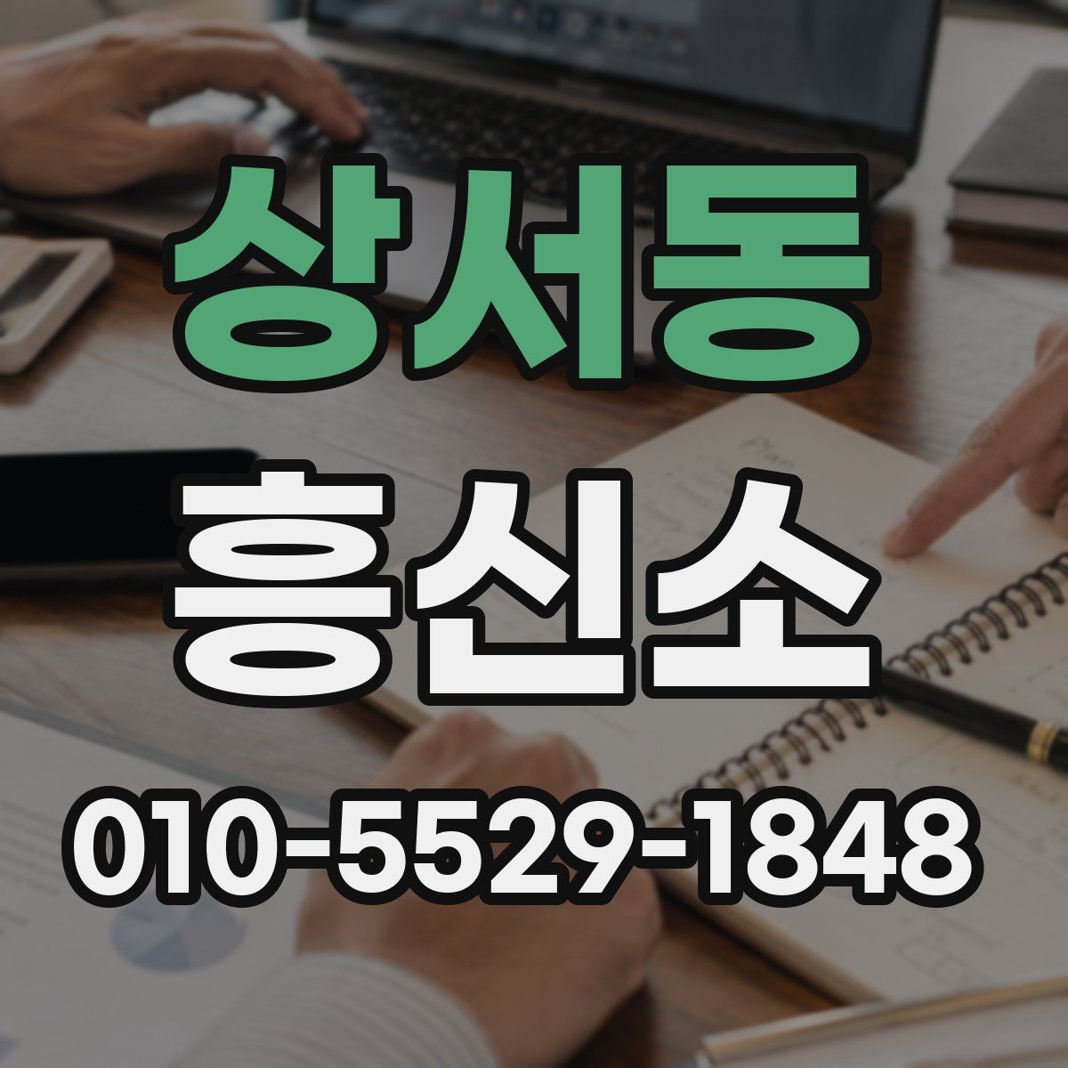 상서동 흥신소 업체 고를 때 신경 써야 할 현실적인 부분