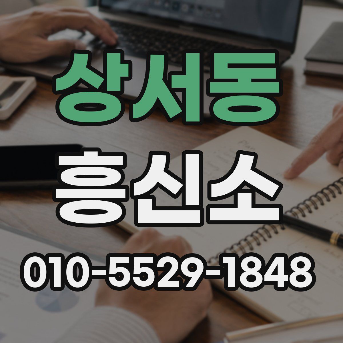 상서동 흥신소