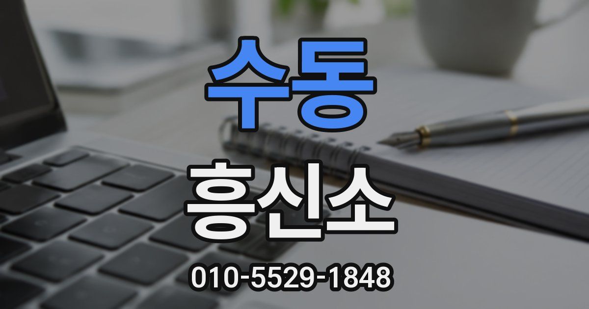 수동 흥신소