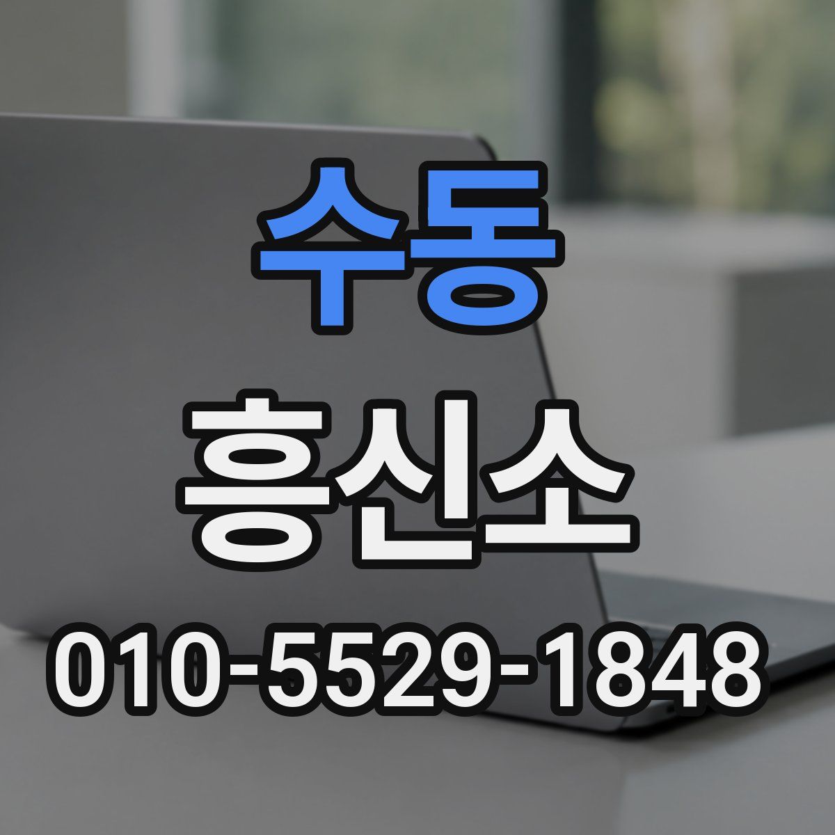 수동 흥신소