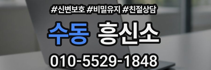 수동 흥신소