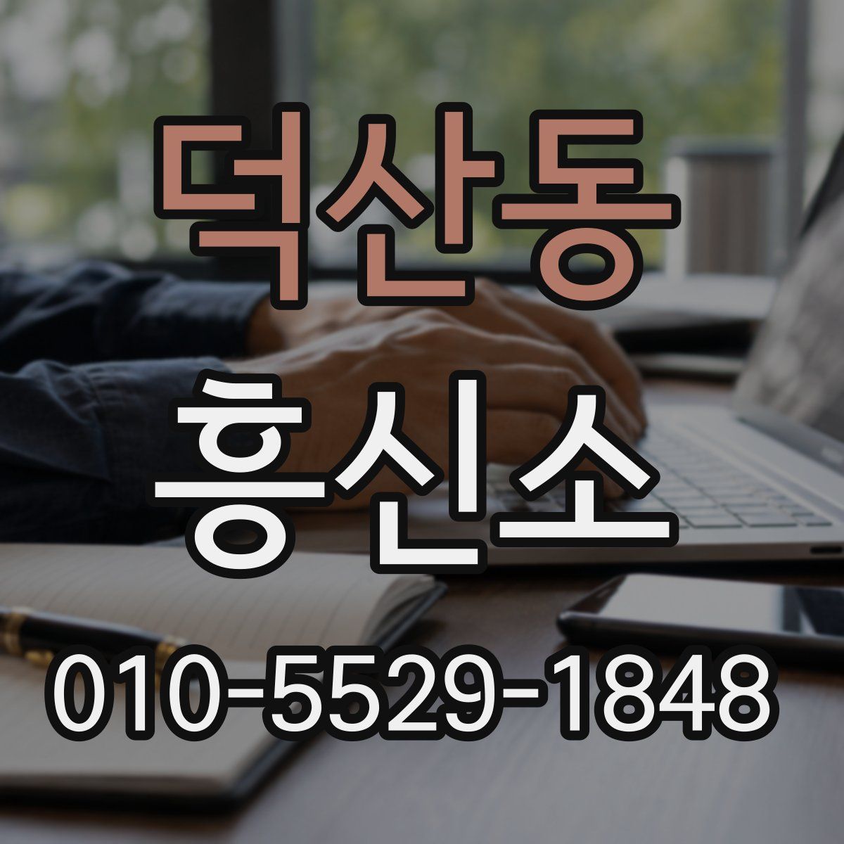 덕산동 흥신소