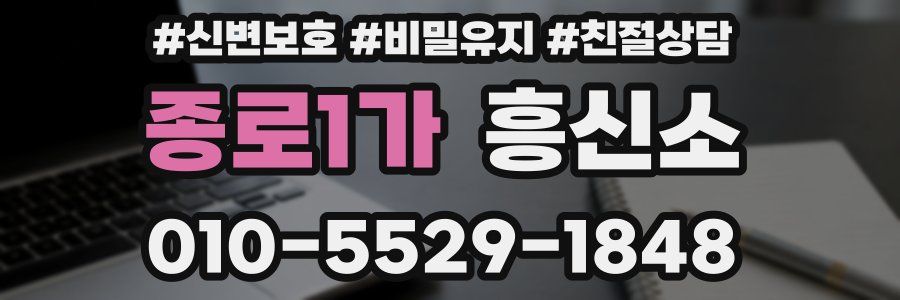 종로1가 흥신소