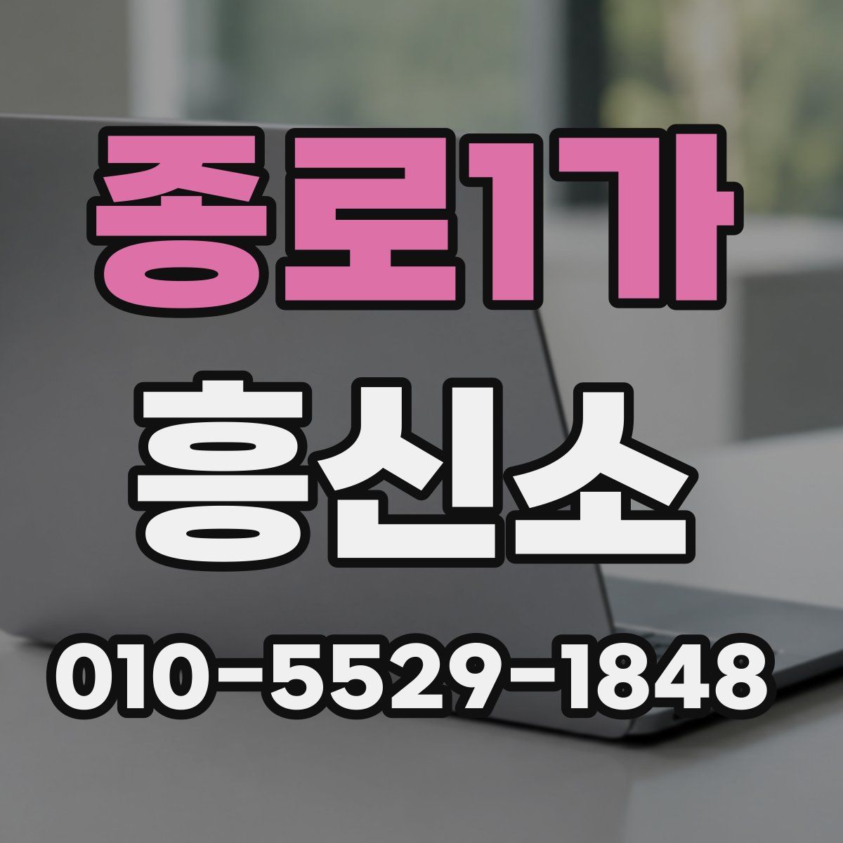 종로1가 흥신소
