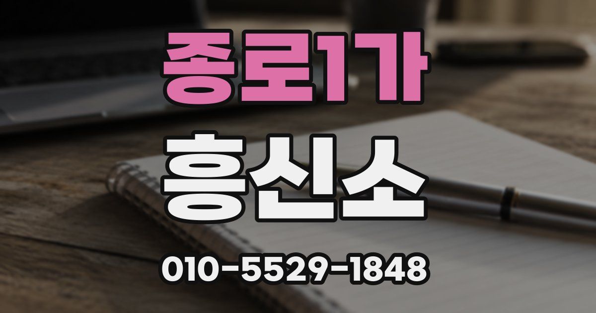 종로1가 흥신소