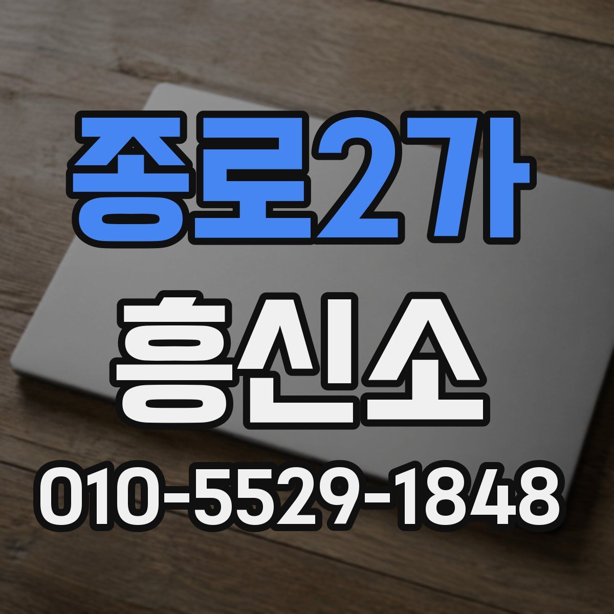 종로2가 흥신소