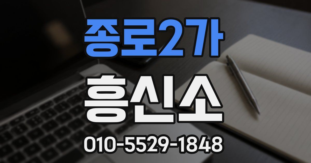 종로2가 흥신소