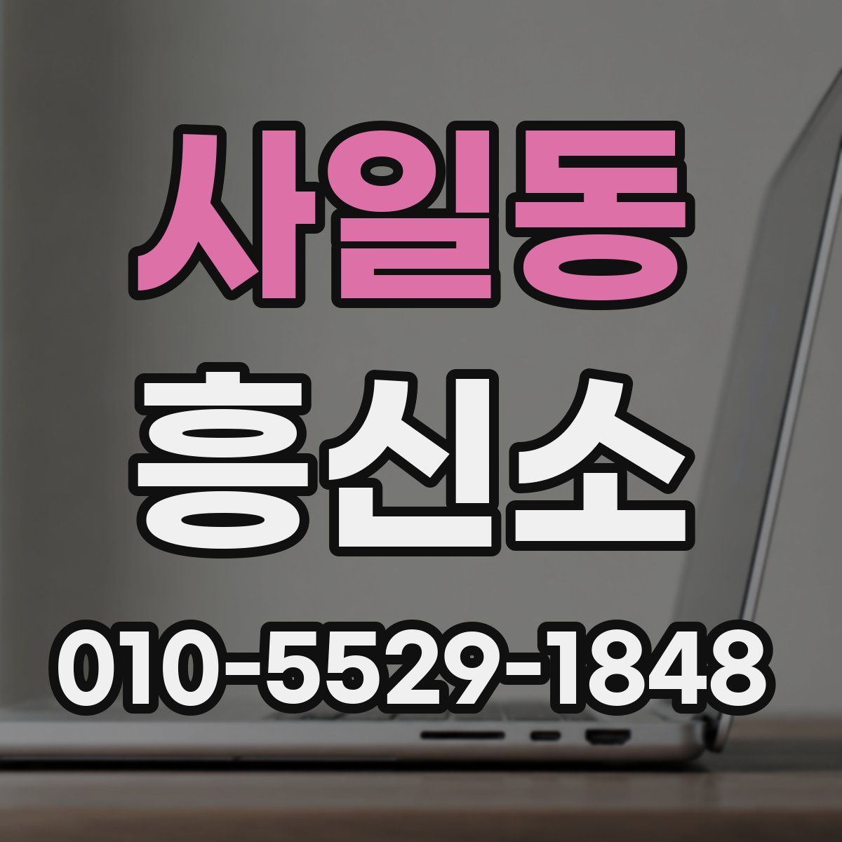사일동 흥신소