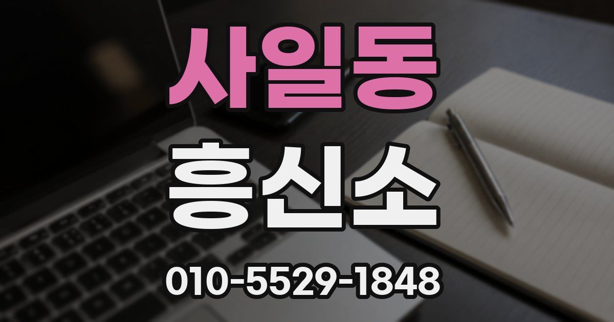 사일동 흥신소