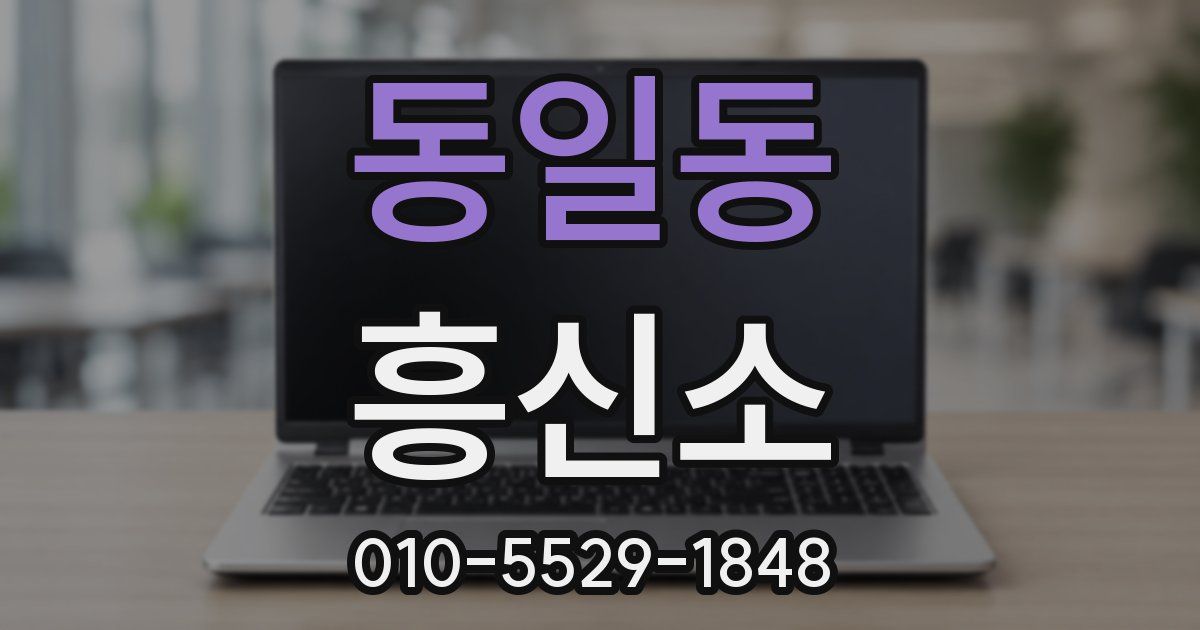 동일동 흥신소