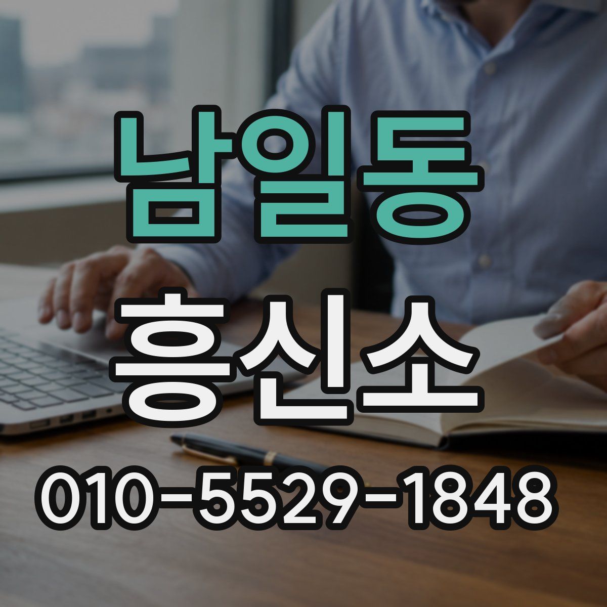 남일동 흥신소
